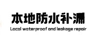 新源本地防水补漏